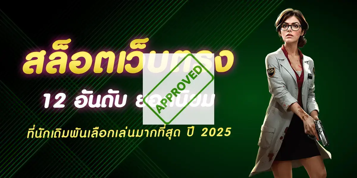 สล็อตเว็บตรง